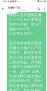 <b>河南桐柏安棚镇一村小组长贪占群众款项68500元，被群众联名举报！</b>