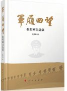 【学习摘记】张明刚《军履回望》连载（四十四）